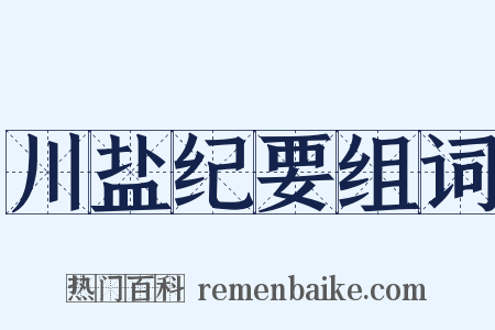 川盐纪要组词是什么意思的图片